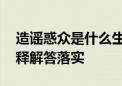 造谣惑众是什么生肖打一个生肖动物.词语解释解答落实