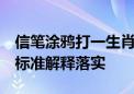 信笔涂鸦打一生肖动物.兴风作浪打一种生肖 标准解释落实