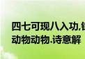 四七可现八入功,铁牛拖出满山宝打一个生肖动物动物.诗意解