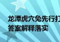 龙潭虎穴兔先行打一个生肖是什么动物生肖.答案解释落实