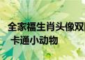 全家福生肖头像双图版本～一家六口生肖组合 卡通小动物