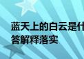 蓝天上的白云是什么生肖打一个动物.词语解答解释落实