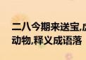 二八今期来送宝,虎入平阳受犬欺打一个生肖动物,释义成语落