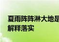 夏雨阵阵淋大地是指什么生肖,猜一词语释义解释落实