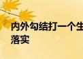 内外勾结打一个生肖动物动物.诗意解读解答落实