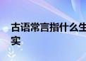 古语常言指什么生肖猜一个动物,答案解释落实