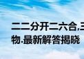 二二分开二六合,三五幸运二八取打一生肖动物.最新解答揭晓