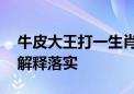 牛皮大王打一生肖动物猜一个生肖.精选解析解释落实