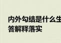 内外勾结是什么生肖打一个生肖动物.词语解答解释落实