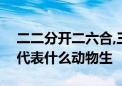 二二分开二六合,三五幸运二八取打一个生肖代表什么动物生