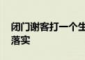 闭门谢客打一个生肖是啥动物.作答解析解释落实