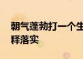 朝气蓬勃打一个生肖指什么生肖动物.答案解释落实