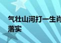 气壮山河打一生肖是什么动物生肖.精选解释落实