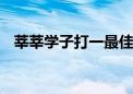 莘莘学子打一最佳生肖动物,词语解释落实