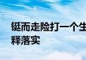 铤而走险打一个生肖指什么生肖动物.答案解释落实