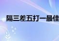 隔三差五打一最佳生肖动物,精选解释落实