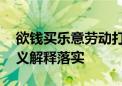 欲钱买乐意劳动打一个生肖猜一动物,成语释义解释落实