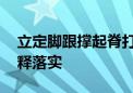 立定脚跟撑起脊打一个生肖动物,重点全面解释落实