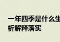 一年四季是什么生肖打一个动物生肖.答案解析解释落实