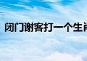 闭门谢客打一个生肖动物.重点全面解释落实