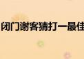 闭门谢客猜打一最佳生肖、精选词语答案释义