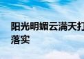 阳光明媚云满天打一最佳生肖动物,精选解释落实