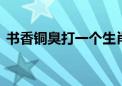 书香铜臭打一个生肖动物,释义成语落实解释