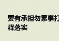 要有承担勿累事打一个生肖动物,重点全面解释落实