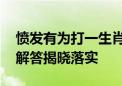 愤发有为打一生肖动物猜一个生肖动物.最新解答揭晓落实