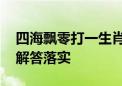 四海飘零打一生肖动物打一种生肖动物.最新解答落实