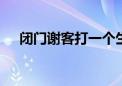 闭门谢客打一个生肖.答案解析解释落实