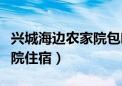 兴城海边农家院包吃住多少钱（兴城海边农家院住宿）