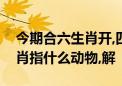 今期合六生肖开,四十风光乐有余打一最佳生肖指什么动物,解