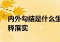 内外勾结是什么生肖打一个动物生肖.答案解释落实