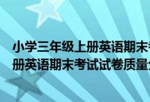 小学三年级上册英语期末考试试卷质量分析（小学三年级上册英语期末考试试卷质量分析）