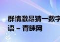 群情激昂猜一数字生肖动物;标准落实释义成语 – 青睐网