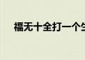 福无十全打一个生肖动物,资料解释落实