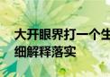 大开眼界打一个生肖动物说的是什么生肖.详细解释落实