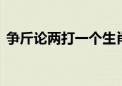 争斤论两打一个生肖动物,释义词语落实解释