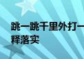 跳一跳千里外打一生肖数字动物,最新诗意解释落实