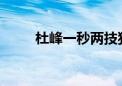 杜峰一秒两技犯被驱逐，实属罕见