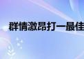 群情激昂打一最佳生肖动物,词语解释落实