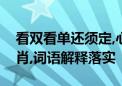 看双看单还须定,心水还需自己抓代表哪个生肖,词语解释落实