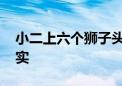 小二上六个狮子头打一最佳生肖,答案曝光落实