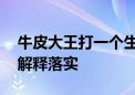 牛皮大王打一个生肖代表什么动物生肖.详细解释落实