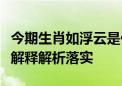 今期生肖如浮云是什么生肖打一生肖动物精选解释解析落实