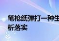 笔枪纸弹打一种生肖打一个动物.精选解释解析落实