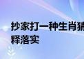 抄家打一种生肖猜一个动物生肖.完美解答解释落实