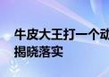 牛皮大王打一个动物生肖代表什么动物.最新揭晓落实