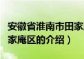 安徽省淮南市田家庵区（关于安徽省淮南市田家庵区的介绍）